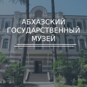 Абхазский государственный музей