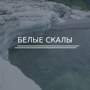 Белые скалы