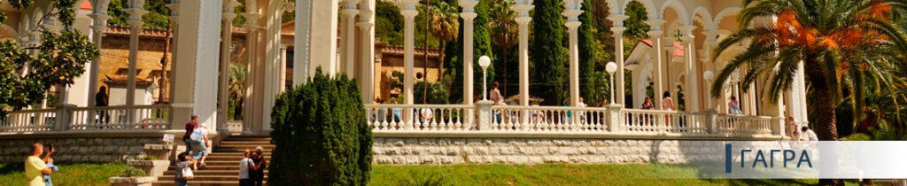 Гагра