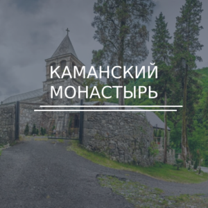 Каманский монастырь