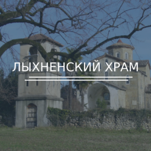 Лыхненский храм