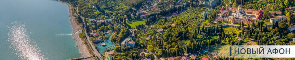 Новый Афон