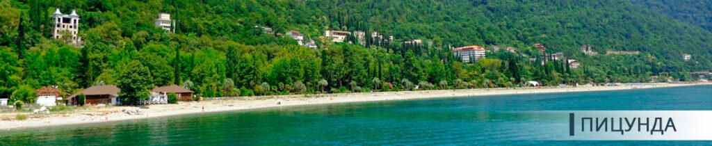 Пицунда