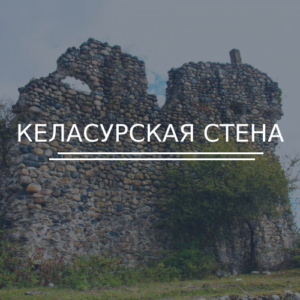 Келасурская стена