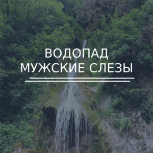 Водопад Мужские слезы