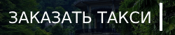 Заказать Такси
