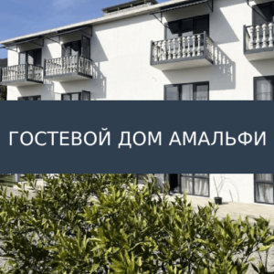 Гостевой дом Амальфи