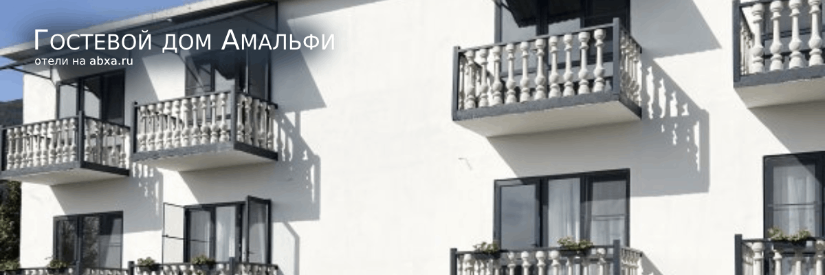 Гостевой дом Амальфи