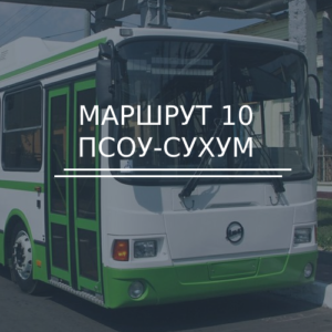 Автобус №10 ПСОУ-Сухум