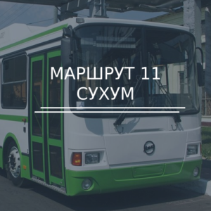 Маршрут автобуса №11 Сухум