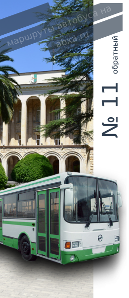 Обратный маршрут автобуса №11 Сухум