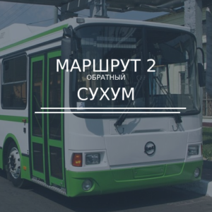 Автобус №2 обратный