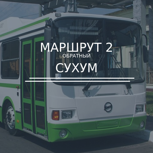 Автобус №2 обратный