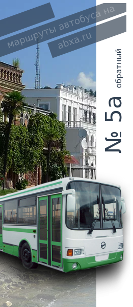 Автобус №5а обратный