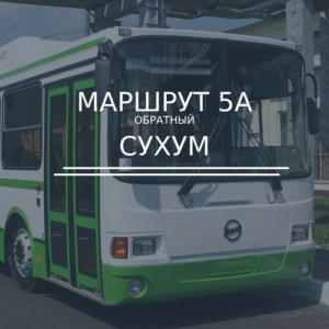 Автобус №5а обратный