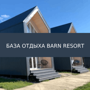 База отдыха BARN RESORT