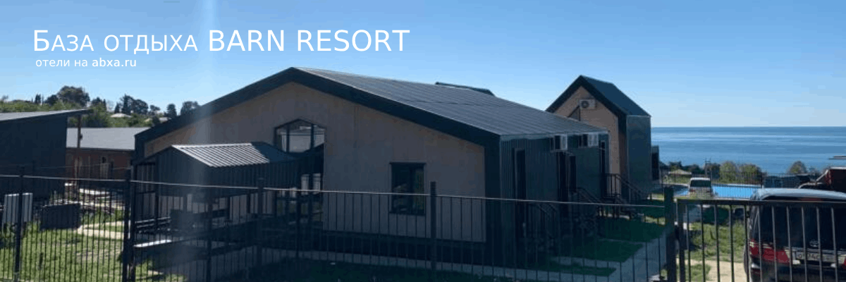 База отдыха BARN RESORT