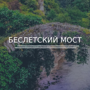 Беслетский мост