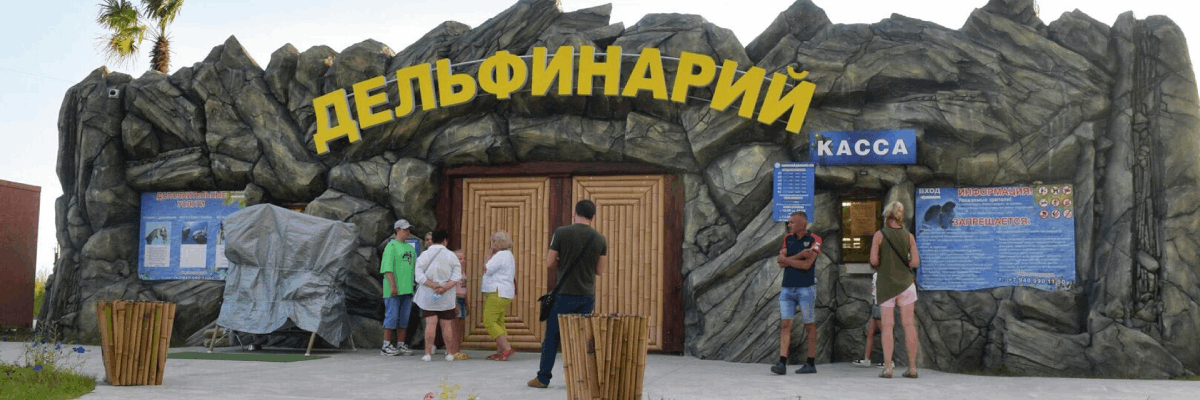 Дельфинарий в Гаграх
