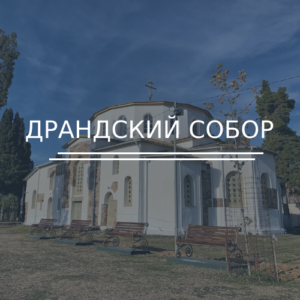 Драндский собор