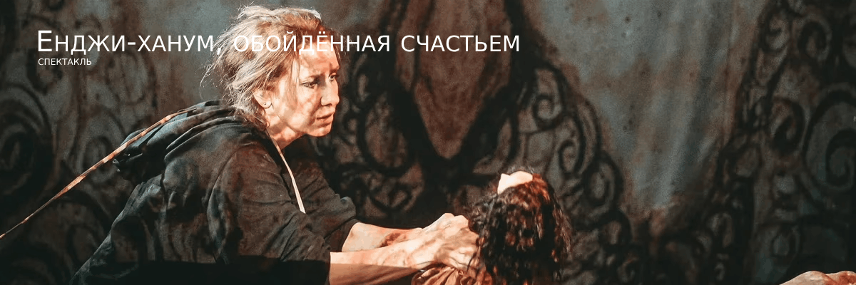 Енджи-ханум, обойдённая счастьем