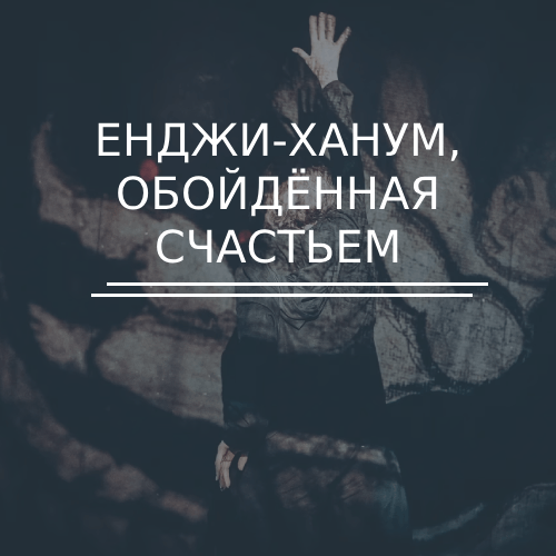 Енджи-ханум, обойдённая счастьем