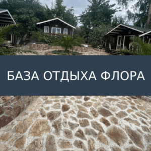 База отдыха Флора