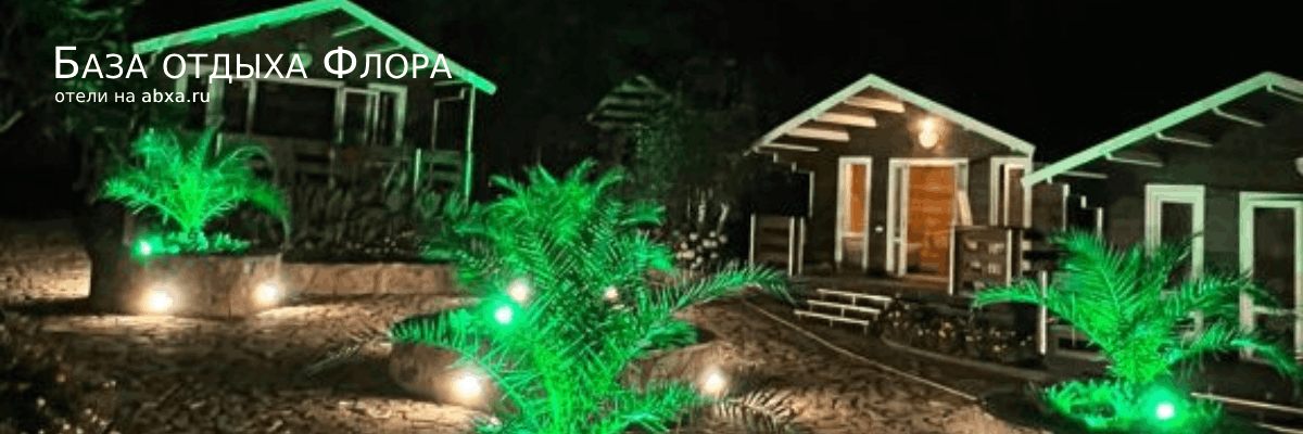 База отдыха Флора