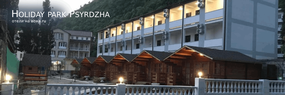 Отель Holiday park Psyrdzha