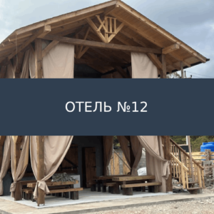 Отель №12