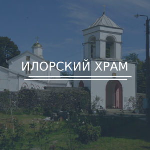 Илорский храм