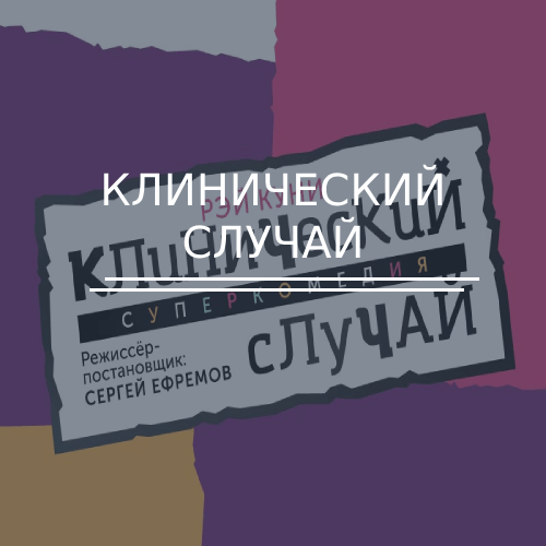 Клинический случай