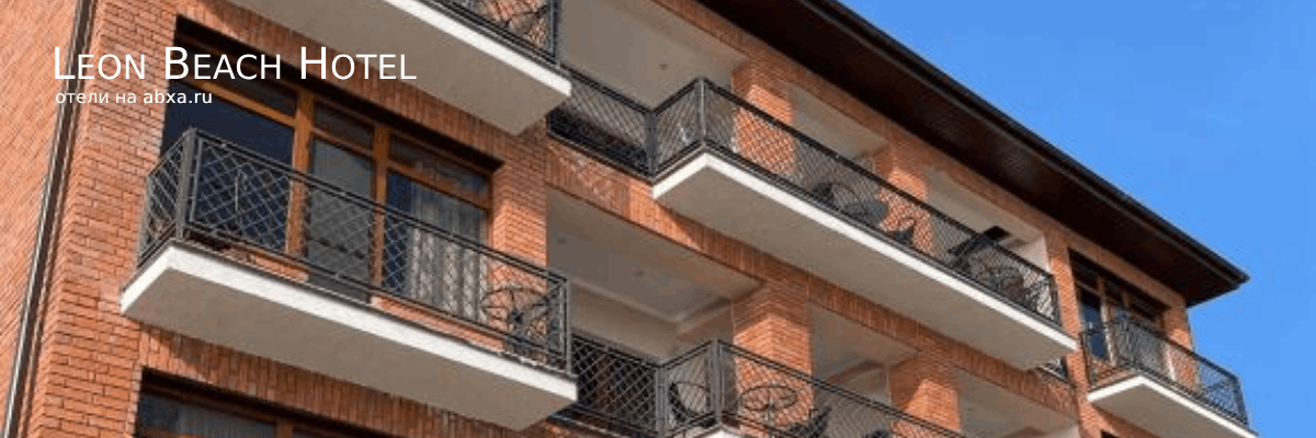 Мини-отель Leon Beach Hotel