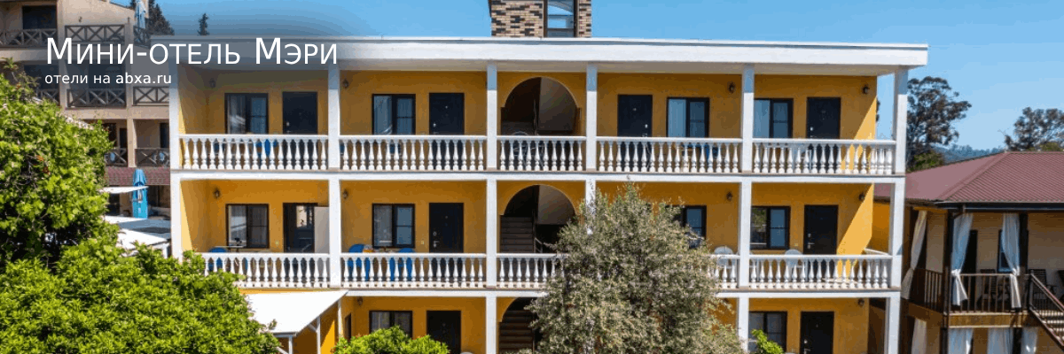 Мини-отель Мэри