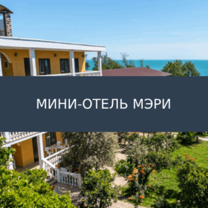 Мини-отель Мэри