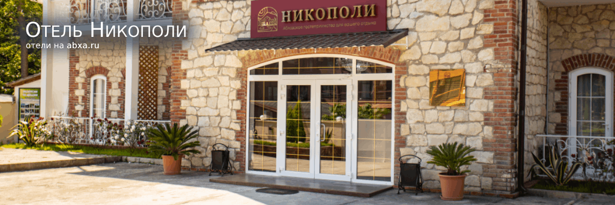 Отель Никополи