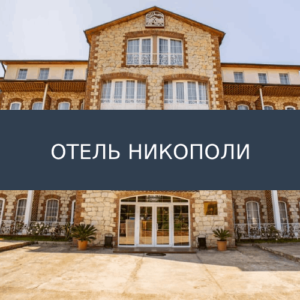 Отель Никополи