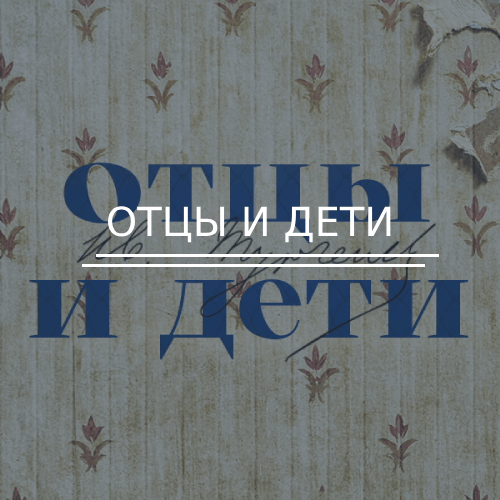 Отцы и дети