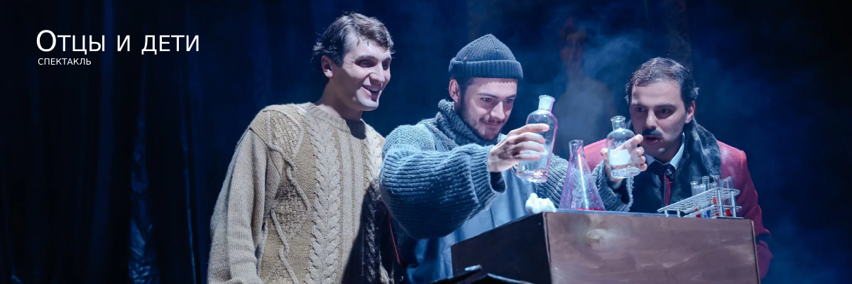 Отцы и дети