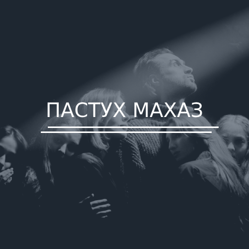 Пастух Махаз