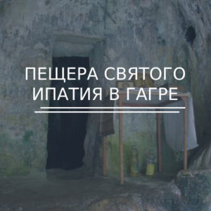Пещера Святого Ипатия