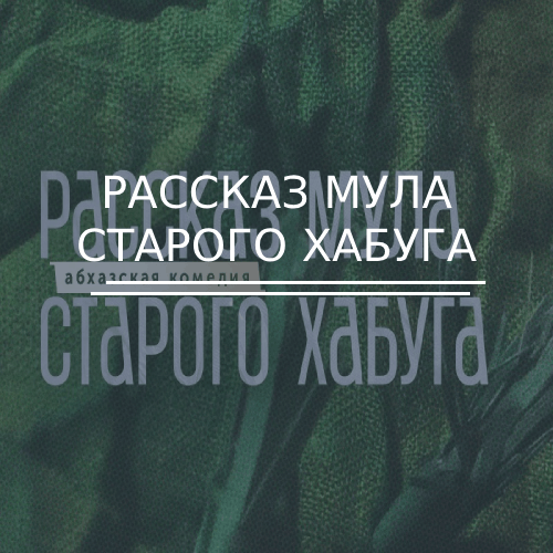 Рассказ мула старого Хабуга