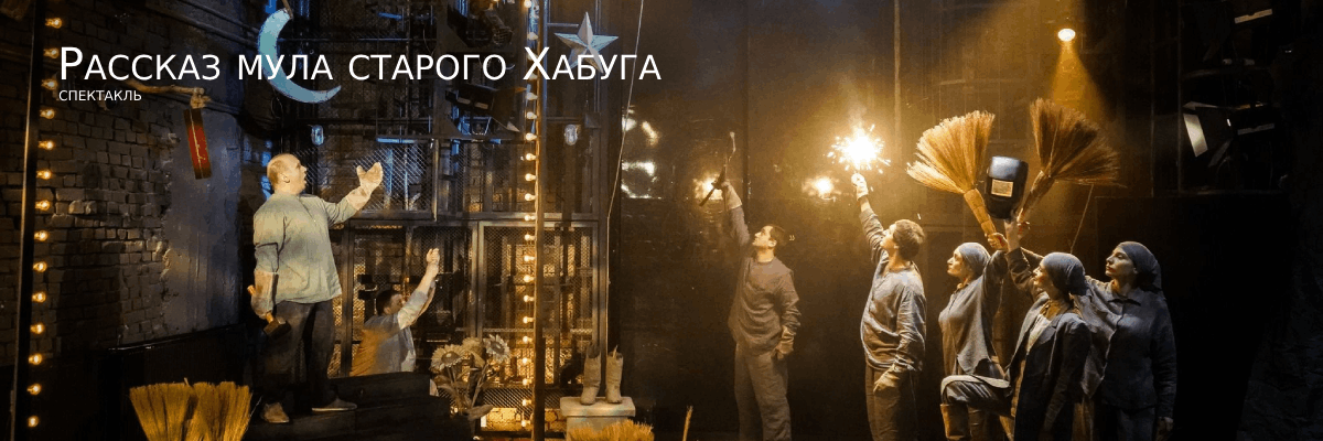 Рассказ мула старого Хабуга