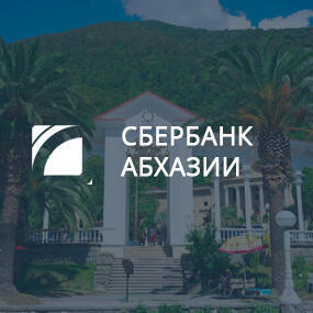 Сбербанк Абхазии