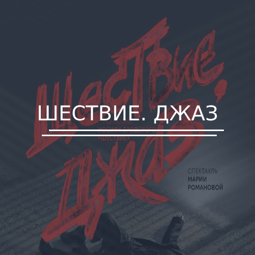 Шествие. Джаз