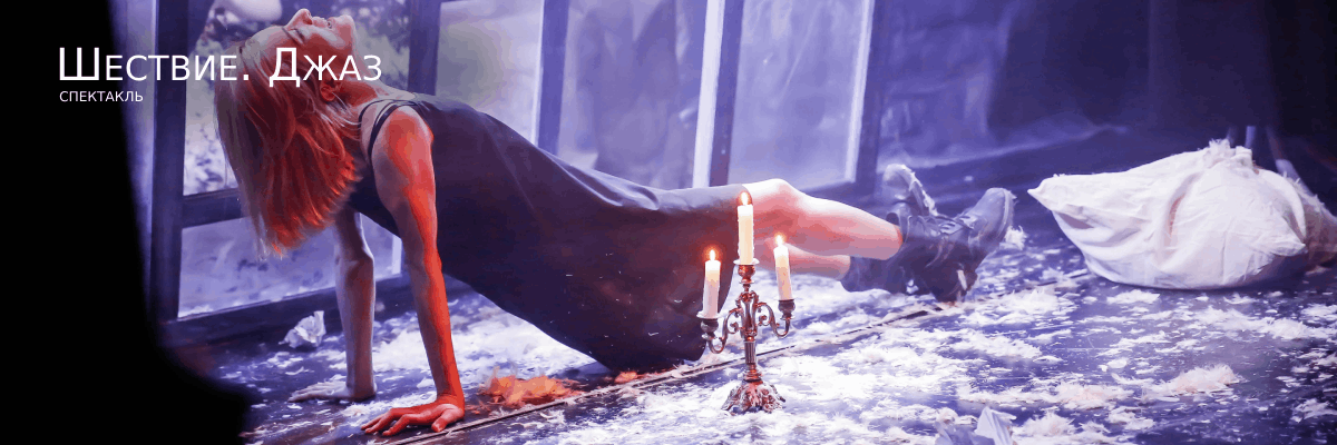 Шествие. Джаз