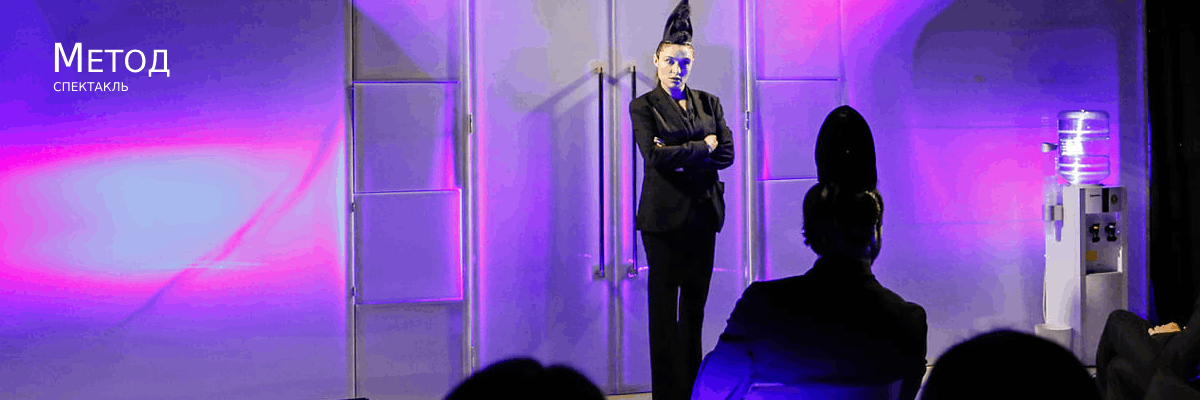 Спектакль Метод