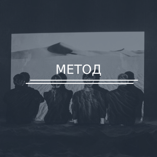 Спектакль Метод
