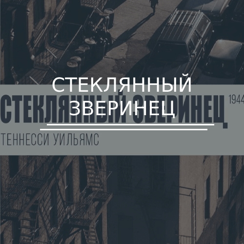 Стеклянный зверинец