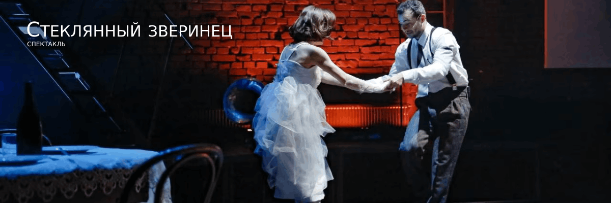Стеклянный зверинец